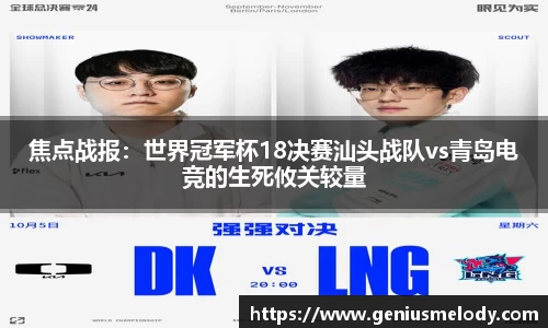 焦点战报：世界冠军杯18决赛汕头战队vs青岛电竞的生死攸关较量