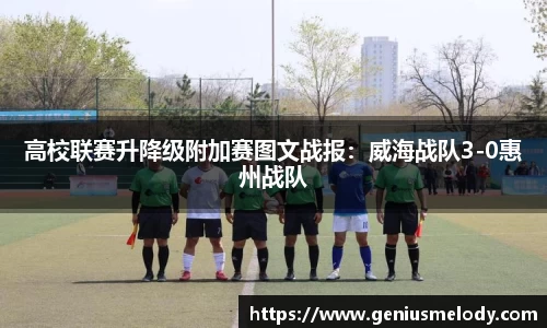 高校联赛升降级附加赛图文战报：威海战队3-0惠州战队