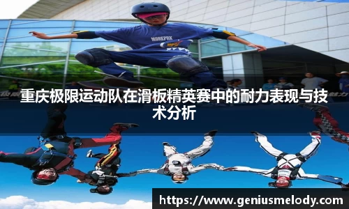 重庆极限运动队在滑板精英赛中的耐力表现与技术分析