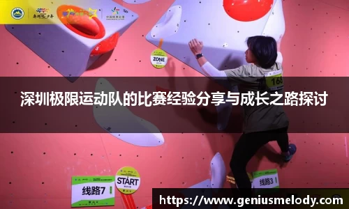 深圳极限运动队的比赛经验分享与成长之路探讨