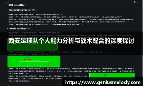 西安足球队个人能力分析与战术配合的深度探讨