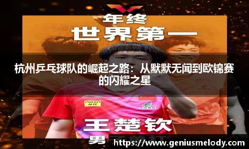 杭州乒乓球队的崛起之路：从默默无闻到欧锦赛的闪耀之星