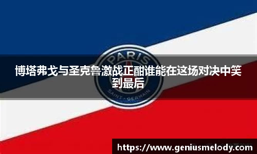 博塔弗戈与圣克鲁激战正酣谁能在这场对决中笑到最后