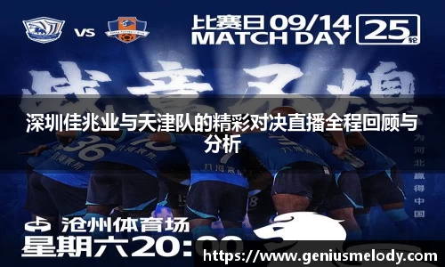 深圳佳兆业与天津队的精彩对决直播全程回顾与分析