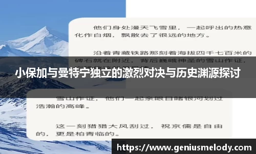 小保加与曼特宁独立的激烈对决与历史渊源探讨