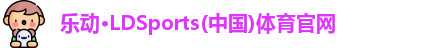 乐动LDSports